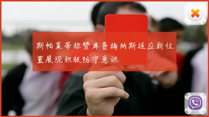 斯帕莱蒂称赞库普梅纳斯适应新位置展现积极防守意识