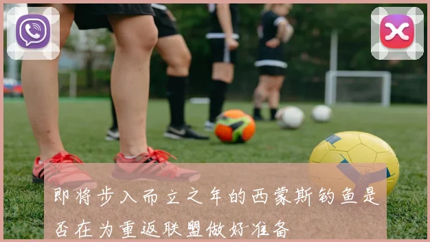即将步入而立之年的西蒙斯钓鱼是否在为重返联盟做好准备