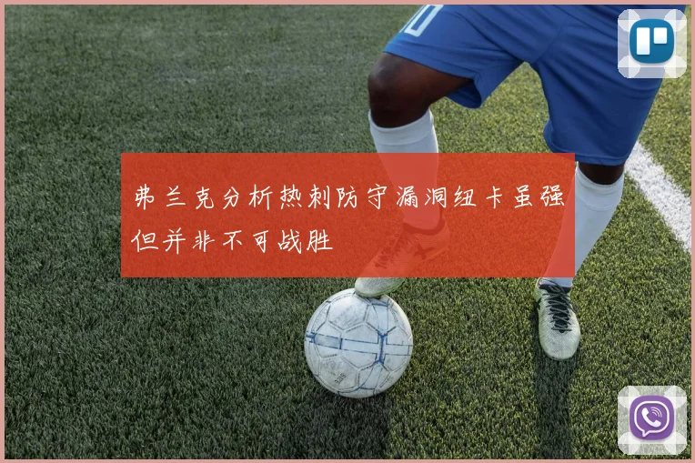 弗兰克分析热刺防守漏洞纽卡虽强但并非不可战胜