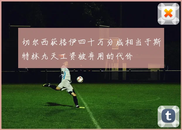 切尔西获格伊四十万分成相当于斯特林九天工资被弃用的代价