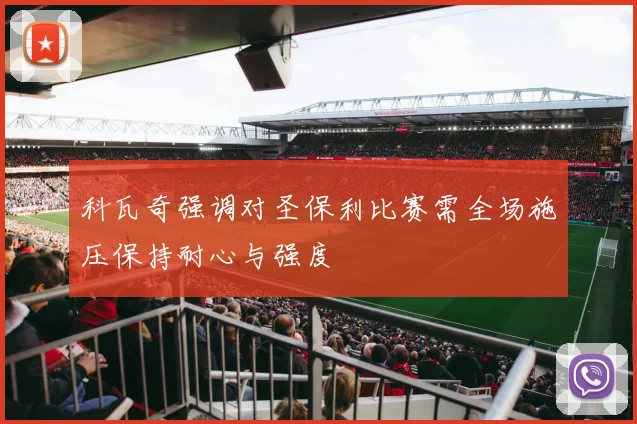 科瓦奇强调对圣保利比赛需全场施压保持耐心与强度